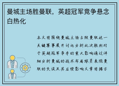 曼城主场胜曼联，英超冠军竞争悬念白热化
