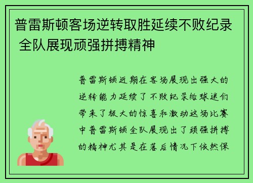 普雷斯顿客场逆转取胜延续不败纪录 全队展现顽强拼搏精神
