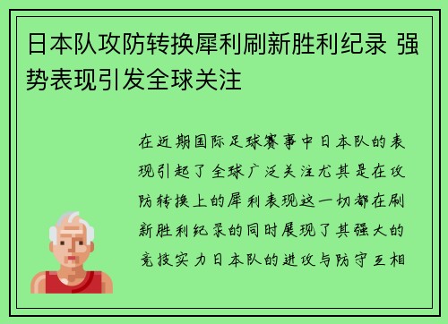 日本队攻防转换犀利刷新胜利纪录 强势表现引发全球关注
