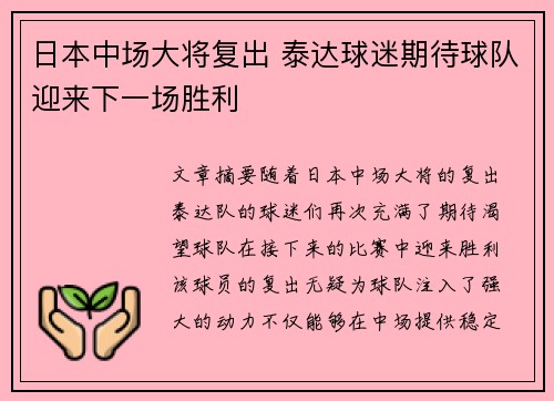 日本中场大将复出 泰达球迷期待球队迎来下一场胜利