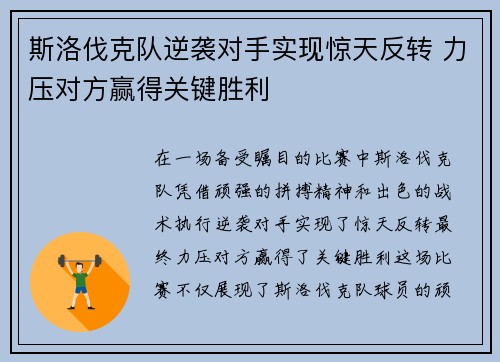 斯洛伐克队逆袭对手实现惊天反转 力压对方赢得关键胜利