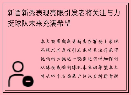 新晋新秀表现亮眼引发老将关注与力挺球队未来充满希望