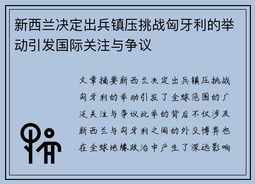 新西兰决定出兵镇压挑战匈牙利的举动引发国际关注与争议