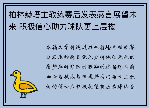 柏林赫塔主教练赛后发表感言展望未来 积极信心助力球队更上层楼