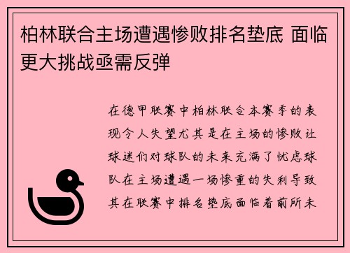 柏林联合主场遭遇惨败排名垫底 面临更大挑战亟需反弹