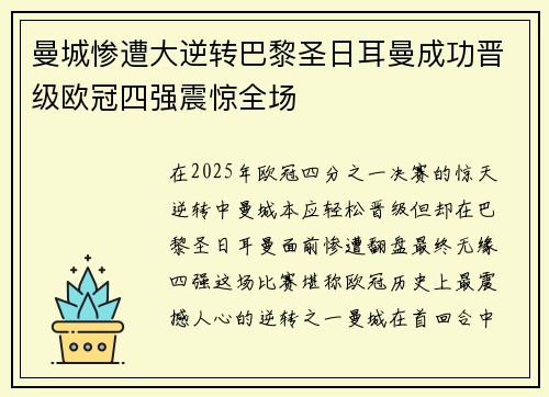 曼城惨遭大逆转巴黎圣日耳曼成功晋级欧冠四强震惊全场