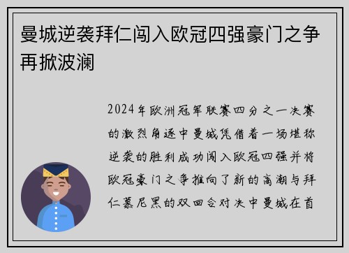 曼城逆袭拜仁闯入欧冠四强豪门之争再掀波澜