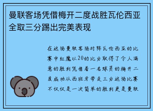 曼联客场凭借梅开二度战胜瓦伦西亚全取三分踢出完美表现