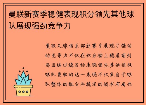 曼联新赛季稳健表现积分领先其他球队展现强劲竞争力