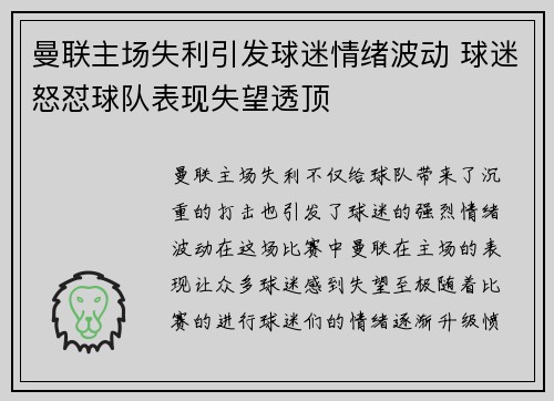 曼联主场失利引发球迷情绪波动 球迷怒怼球队表现失望透顶