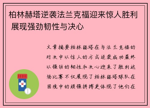 柏林赫塔逆袭法兰克福迎来惊人胜利 展现强劲韧性与决心