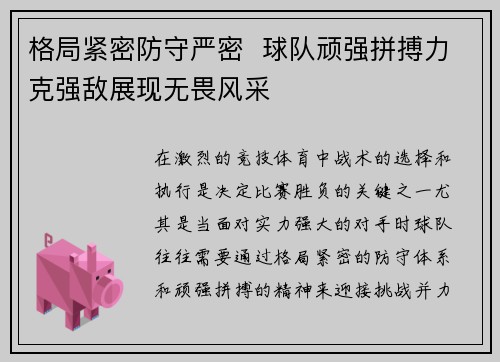 格局紧密防守严密  球队顽强拼搏力克强敌展现无畏风采