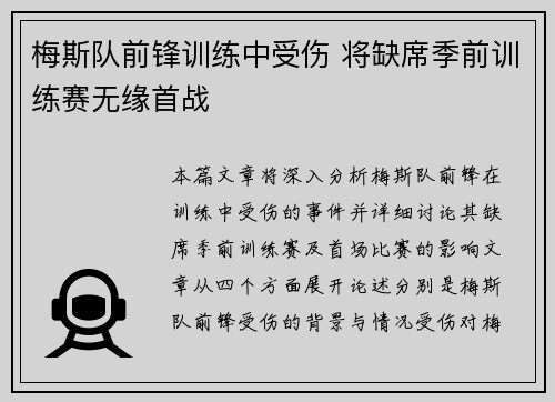 梅斯队前锋训练中受伤 将缺席季前训练赛无缘首战