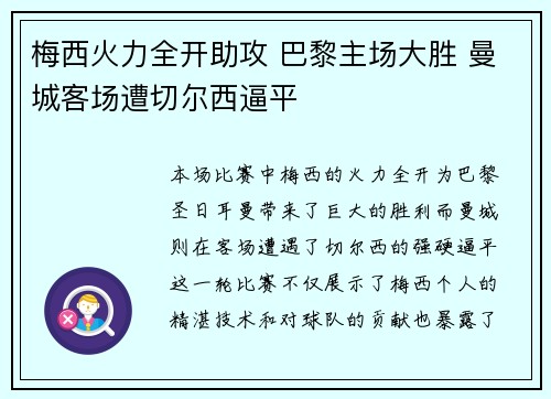 梅西火力全开助攻 巴黎主场大胜 曼城客场遭切尔西逼平