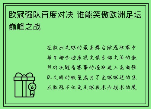 欧冠强队再度对决 谁能笑傲欧洲足坛巅峰之战