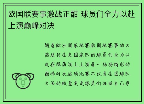 欧国联赛事激战正酣 球员们全力以赴上演巅峰对决