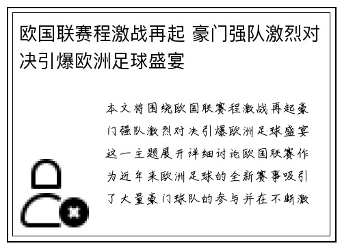 欧国联赛程激战再起 豪门强队激烈对决引爆欧洲足球盛宴
