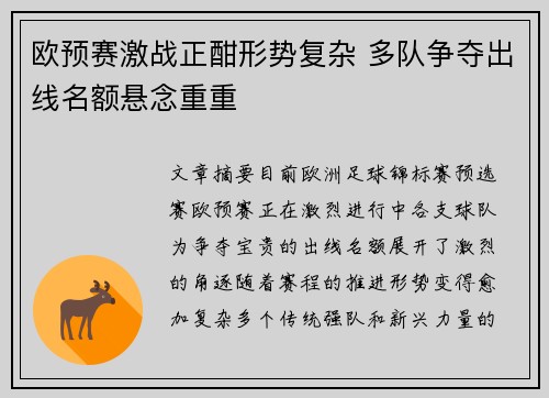 欧预赛激战正酣形势复杂 多队争夺出线名额悬念重重