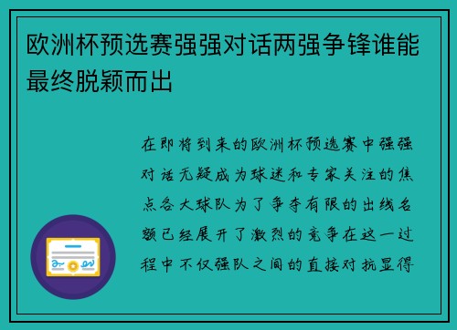 欧洲杯预选赛强强对话两强争锋谁能最终脱颖而出