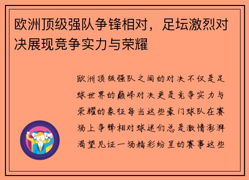 欧洲顶级强队争锋相对，足坛激烈对决展现竞争实力与荣耀