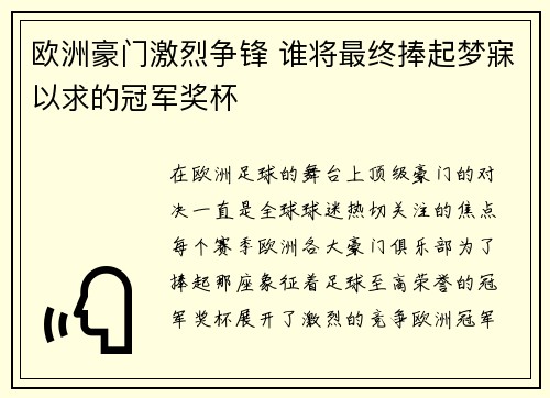 欧洲豪门激烈争锋 谁将最终捧起梦寐以求的冠军奖杯