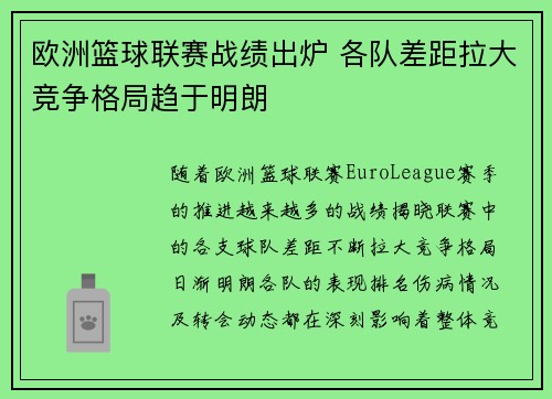 欧洲篮球联赛战绩出炉 各队差距拉大竞争格局趋于明朗