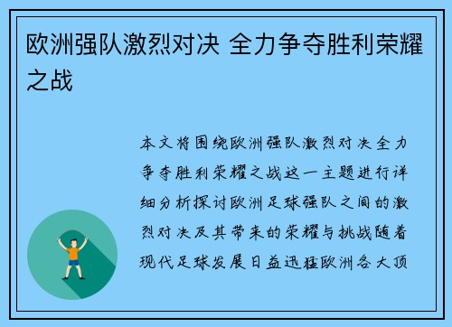 欧洲强队激烈对决 全力争夺胜利荣耀之战