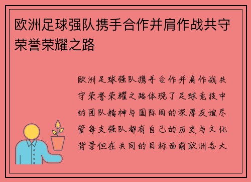 欧洲足球强队携手合作并肩作战共守荣誉荣耀之路