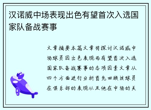 汉诺威中场表现出色有望首次入选国家队备战赛事