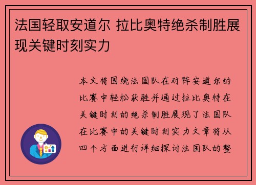 法国轻取安道尔 拉比奥特绝杀制胜展现关键时刻实力