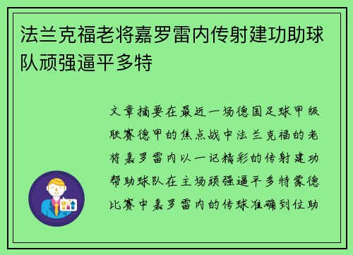 法兰克福老将嘉罗雷内传射建功助球队顽强逼平多特