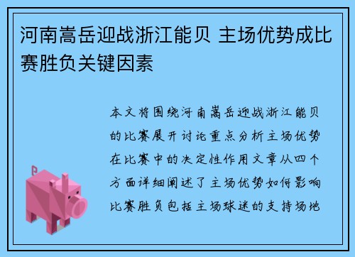 河南嵩岳迎战浙江能贝 主场优势成比赛胜负关键因素