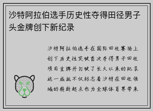 沙特阿拉伯选手历史性夺得田径男子头金牌创下新纪录