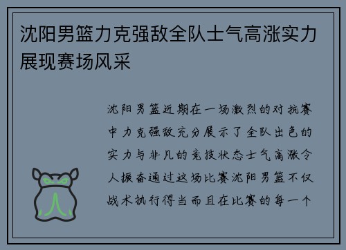 沈阳男篮力克强敌全队士气高涨实力展现赛场风采