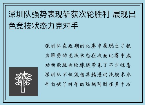 深圳队强势表现斩获次轮胜利 展现出色竞技状态力克对手