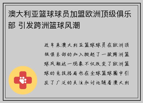 澳大利亚篮球球员加盟欧洲顶级俱乐部 引发跨洲篮球风潮