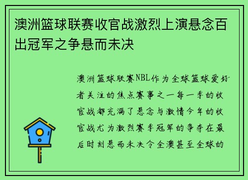 澳洲篮球联赛收官战激烈上演悬念百出冠军之争悬而未决