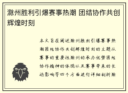 滁州胜利引爆赛事热潮 团结协作共创辉煌时刻