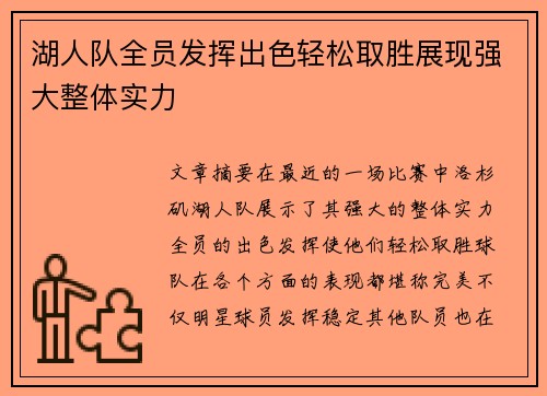 湖人队全员发挥出色轻松取胜展现强大整体实力
