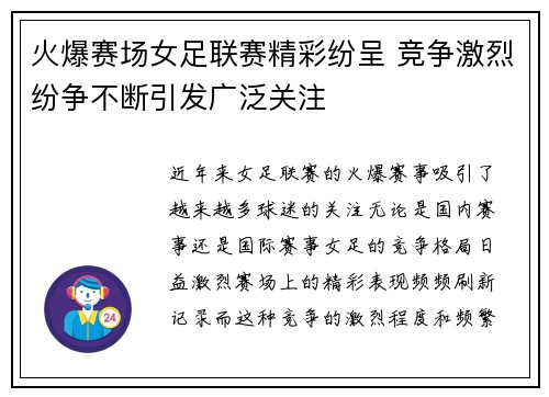 火爆赛场女足联赛精彩纷呈 竞争激烈纷争不断引发广泛关注