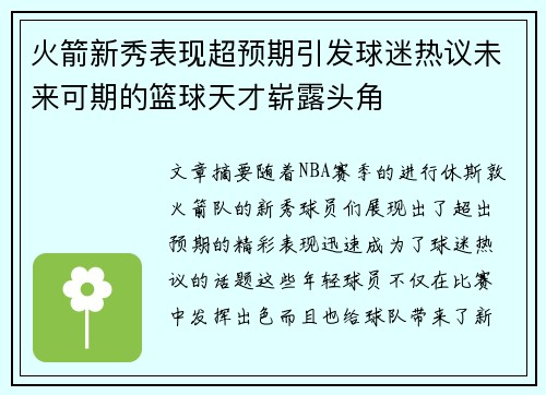 火箭新秀表现超预期引发球迷热议未来可期的篮球天才崭露头角