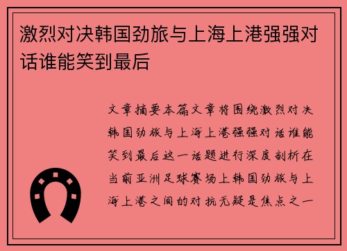 激烈对决韩国劲旅与上海上港强强对话谁能笑到最后