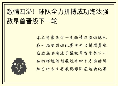 激情四溢！球队全力拼搏成功淘汰强敌昂首晋级下一轮