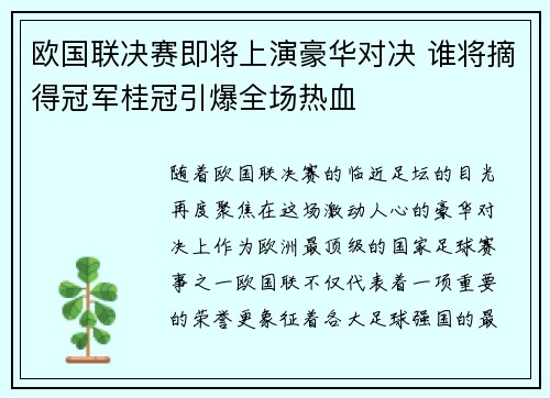 欧国联决赛即将上演豪华对决 谁将摘得冠军桂冠引爆全场热血