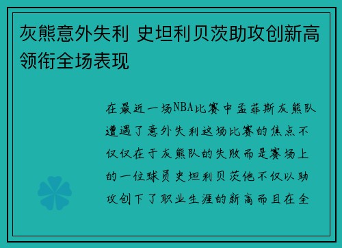 灰熊意外失利 史坦利贝茨助攻创新高领衔全场表现