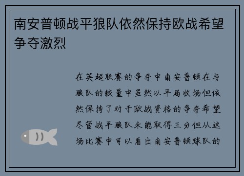 南安普顿战平狼队依然保持欧战希望争夺激烈