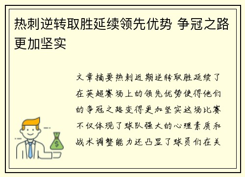 热刺逆转取胜延续领先优势 争冠之路更加坚实