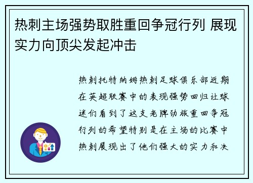 热刺主场强势取胜重回争冠行列 展现实力向顶尖发起冲击