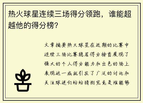 热火球星连续三场得分领跑，谁能超越他的得分榜？