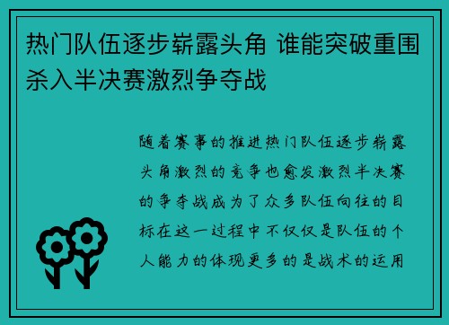 热门队伍逐步崭露头角 谁能突破重围杀入半决赛激烈争夺战